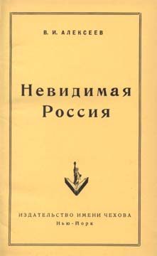 Обложка книги «Невидимая Россия»