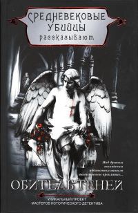 Обложка книги «Обитель теней»