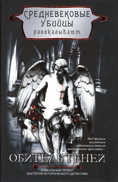 Обложка книги «Обитель теней»