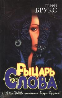 Обложка книги «Рыцарь Слова»