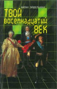 Обложка книги «Твой восемнадцатый век»