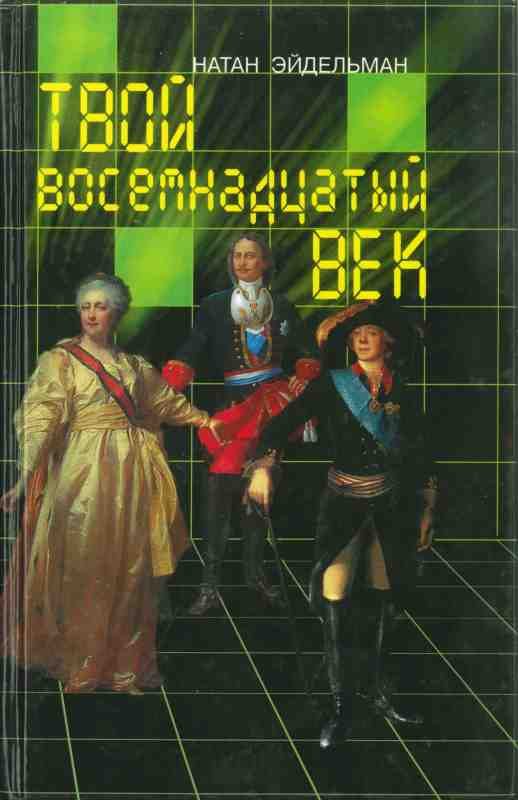 Обложка книги «Твой восемнадцатый век»