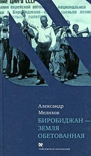 Обложка книги «Биробиджан - земля обетованная»