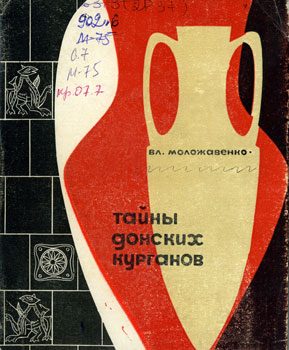Обложка книги «Тайны донских курганов»