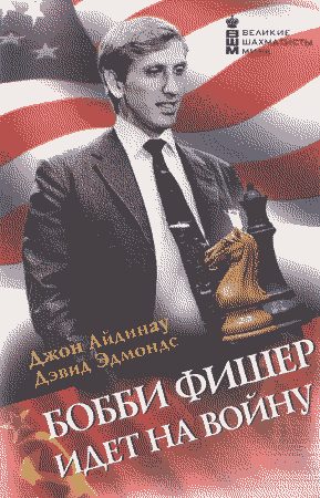 Обложка книги «Бобби Фишер идет на войну»