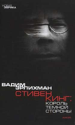 Обложка книги «Король тёмной стороны. Стивен Кинг в Америке и России»