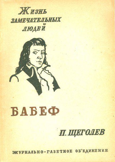 Обложка книги «Гракх-Бабеф»