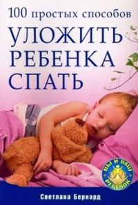 Обложка книги «100 простых способов уложить ребенка спать»