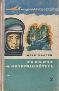 Обложка книги «Уходите и возвращайтесь»