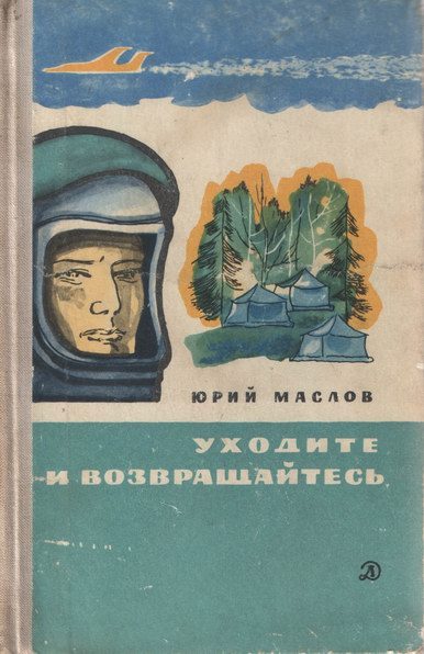 Обложка книги «Уходите и возвращайтесь»