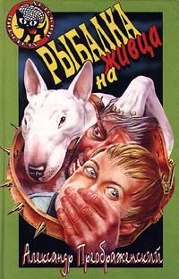 Обложка книги «Рыбалка на живца»