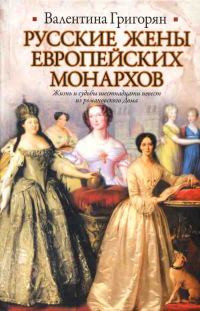 Обложка книги «Русские жены европейских монархов»