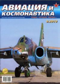 Обложка книги «Авиация и космонавтика 2010 09»