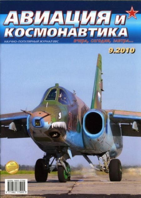 Обложка книги «Авиация и космонавтика 2010 09»