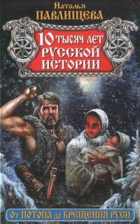 Обложка книги «10 тысяч лет русской истории. От Потопа до Крещения Руси»
