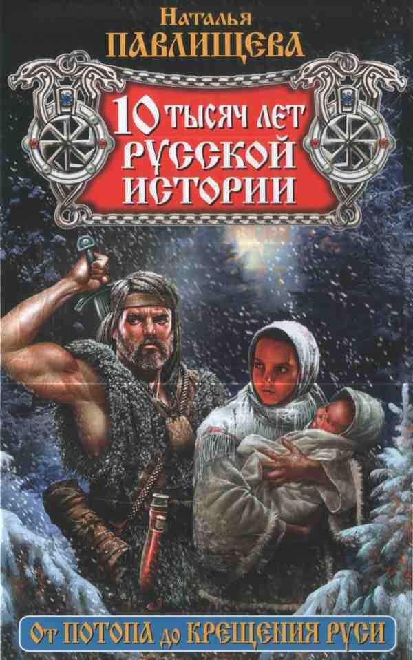 Обложка книги «10 тысяч лет русской истории. От Потопа до Крещения Руси»