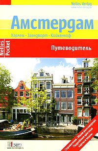 Обложка книги «Амстердам. Путеводитель»