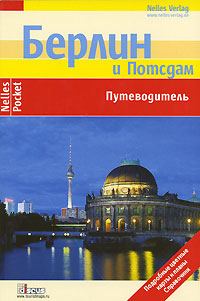 Обложка книги «Берлин. Путеводитель»