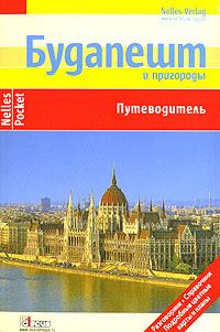 Обложка книги «Будапешт и пригороды. Путеводитель»