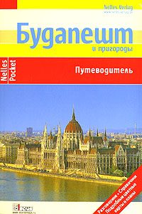 Обложка книги «Будапешт и пригороды. Путеводитель»