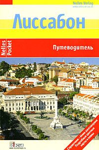 Обложка книги «Лиссабон. Путеводитель»