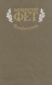 Обложка книги «Воспоминания»