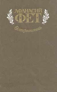 Обложка книги «Воспоминания»