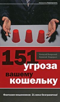 Обложка книги «151 угроза вашему кошельку»