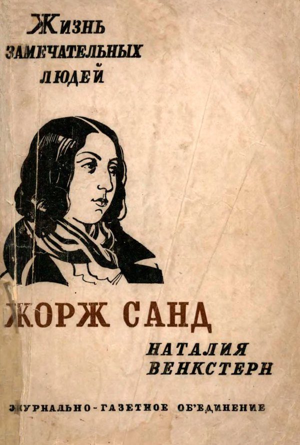 Обложка книги «Жорж Санд»