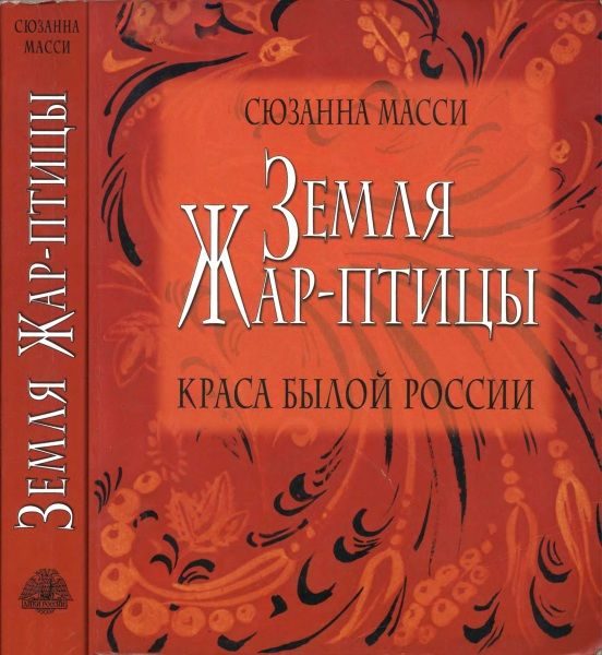 Обложка книги «Земля Жар-птицы. Краса былой России»