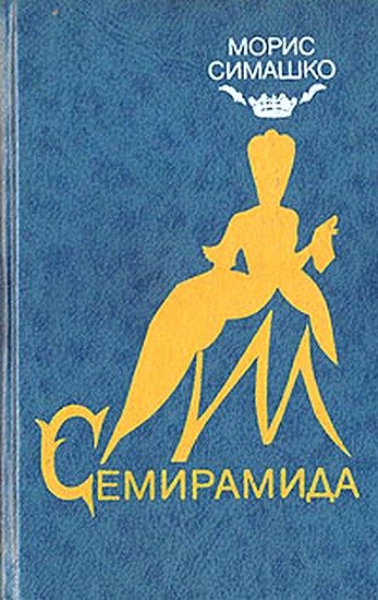 Обложка книги «Семирамида»