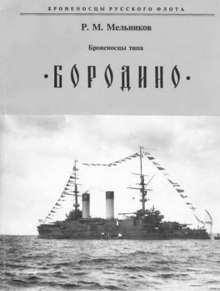 Обложка книги «Броненосцы типа «БОРОДИНО»»