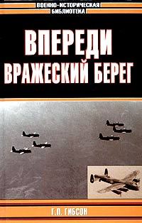 Обложка книги «Впереди вражеский берег»