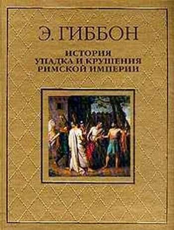 Обложка книги «История упадка и крушения Римской империи»
