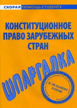 Обложка книги «Конституционное право зарубежных стран. Шпаргалка»