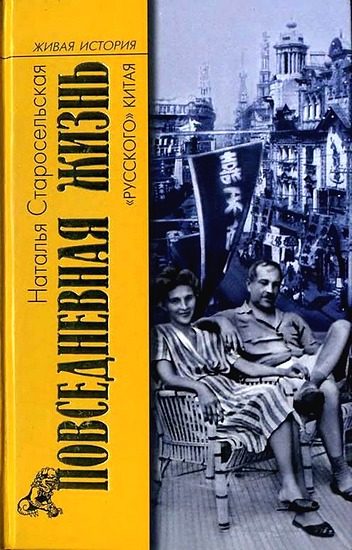 Обложка книги «Повседневная жизнь «русского» Китая»