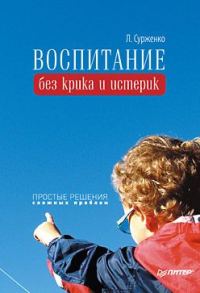 Обложка книги «Воспитание без крика и истерик»