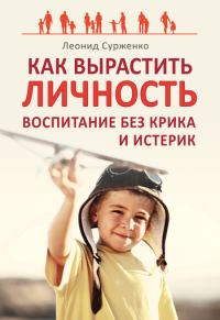 Обложка книги «Как вырастить Личность»
