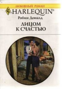 Обложка книги «Лицом к счастью»