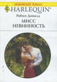 Обложка книги «Мисс невинность»