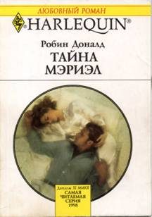 Обложка книги «Тайна Мэриэл»