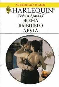 Обложка книги «Жена бывшего друга»