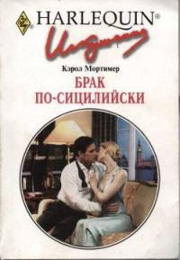Обложка книги «Брак по-сицилийски»