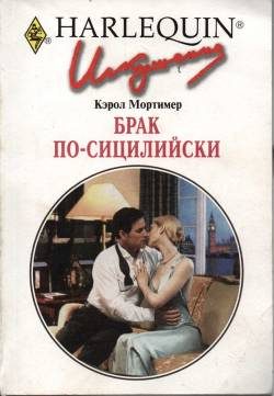Обложка книги «Брак по-сицилийски»