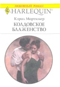 Обложка книги «Колдовское блаженство»