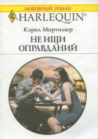 Обложка книги «Не ищи оправданий»