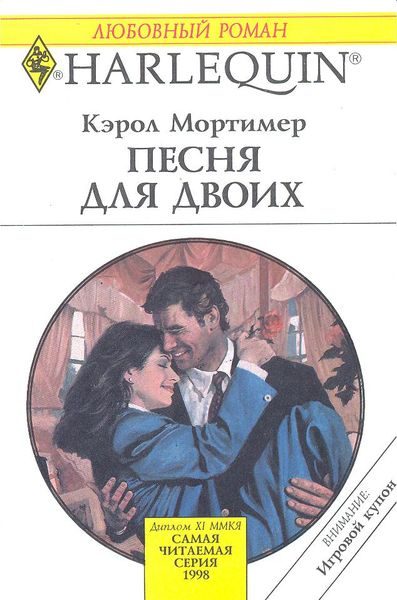 Обложка книги «Песня для двоих»
