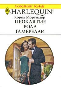 Обложка книги «Проклятие рода Гамбрелли»