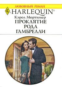Обложка книги «Проклятие рода Гамбрелли»