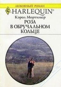 Обложка книги «Роза в обручальном кольце»